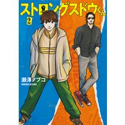 ストロングスドウくん（2）（講談社） [電子書籍]