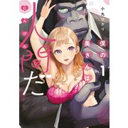 僕の奥さんは人間だ（1）（講談社） [電子書籍]