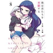 僕は君たちを支配する（8）（講談社） [電子書籍]