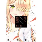渡くんの××が崩壊寸前（15）（講談社） [電子書籍]