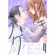ハグ キス ハグ（2）（講談社） [電子書籍]