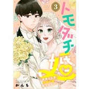 トモダチ婚～親愛なる君と永遠の愛は誓えますか？～（3）（講談社） [電子書籍]