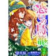 惑いの鳥籠（ホワイトハートコミック）（2）（講談社） [電子書籍]