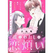 彼とわたしの恋煩い（講談社） [電子書籍]