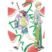 スキップとローファー（9）（講談社） [電子書籍]
