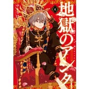 地獄のアシタ（1）（講談社） [電子書籍]