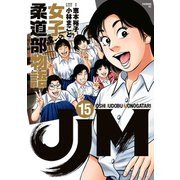 JJM 女子柔道部物語（15）（講談社） [電子書籍]
