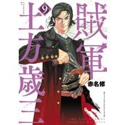 賊軍 土方歳三（9）（講談社） [電子書籍]