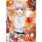 立ち飲みご令嬢（3）（講談社） [電子書籍]