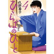 ひらばのひと（4）（講談社） [電子書籍]