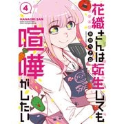 花織さんは転生しても喧嘩がしたい（4）（講談社） [電子書籍]