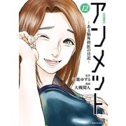 アンメット ―ある脳外科医の日記―（12）（講談社） [電子書籍]