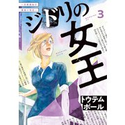 ジドリの女王～氏家真知子 最後の取材～（3）（講談社） [電子書籍]