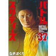 バトルスタディーズ（37）（講談社） [電子書籍]