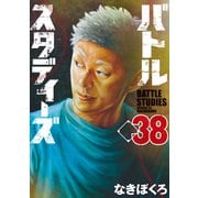 バトルスタディーズ（38）（講談社） [電子書籍]