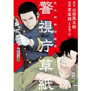 警視庁草紙-風太郎明治劇場-（12）（講談社） [電子書籍]