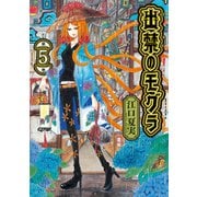 出禁のモグラ（5）（講談社） [電子書籍]