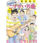 定額制夫の「こづかい万歳」 ～月額2万千円の金欠ライフ～（6）（講談社） [電子書籍]