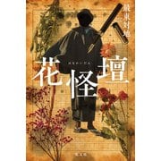 花怪壇（光文社） [電子書籍]