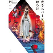 或るスペイン岬の謎（光文社） [電子書籍]