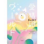 受精卵ワールド（光文社） [電子書籍]
