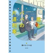 君とパパの片道列車～最難関校を目指した父子の中学受験日記～（光文社） [電子書籍]