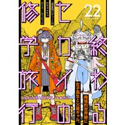 終わるセカイの修学旅行【分冊版】22（光文社） [電子書籍]