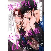 トップ・シークレット 6～後天性Ω、大きな後輩αくんに迫られてます～（光文社） [電子書籍]