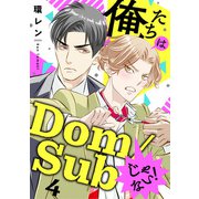 俺たちはDom/Subじゃない！ 4（光文社） [電子書籍]
