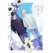 死なない恋の愛し方 合本版1（光文社） [電子書籍]