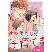 不器用たちの子育て日誌 合本版2～俺たちと家族になってください！～（光文社） [電子書籍]