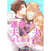運命なので夫×夫はじめました 合本版2～Loveless SEX Tiger～（光文社） [電子書籍]