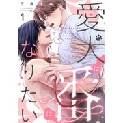 愛犬は番になりたい 1（光文社） [電子書籍]