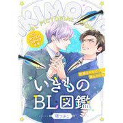 いきものBL図鑑 7 ホンソメワケベラ後編～世界は××に満ちている～【特典ペーパー付】（光文社） [電子書籍]