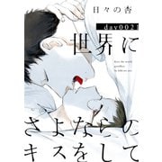 世界にさよならのキスをして 21【特典ペーパー付】（光文社） [電子書籍]