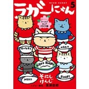 ラガーにゃん 5～猫ラグビーワールドカップ2023編～（光文社） [電子書籍]