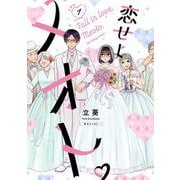 恋せよメオト。【単話】 1（小学館） [電子書籍]