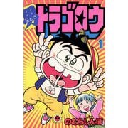 男トラゴロウ 1（小学館） [電子書籍]