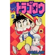男トラゴロウ 2（小学館） [電子書籍]