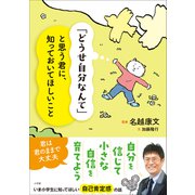 「どうせ自分なんて」と思う君に、知っておいてほしいこと（小学館） [電子書籍]