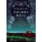 アリとダンテ、宇宙の秘密を発見する（小学館） [電子書籍]