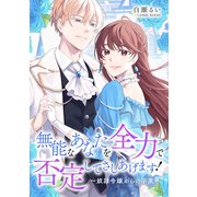 無能なあなたを全力で否定してさしあげます！～奴隷令嬢からの卒業～ ： 後編（双葉社） [電子書籍]