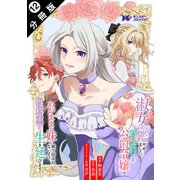 淑女の鑑やめました。時を逆行した公爵令嬢は、わがままな妹に振り回されないよう性格悪く生き延びます！（コミック） 分冊版 ： 12（双葉社） [電子書籍]