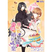 地味姫と黒猫の、円満な婚約破棄（コミック） 分冊版 ： 25（双葉社） [電子書籍]