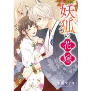 妖狐の花嫁 ： 前編（双葉社） [電子書籍]