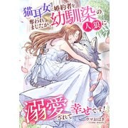 猫耳女に婚約者を奪われましたが、幼馴染の人狼に溺愛されて幸せです！ ： 後編（双葉社） [電子書籍]