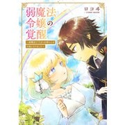 婚約破棄されましたが、幸せになってみせますわ！アンソロジーコミック 弱魔法令嬢の覚醒 ～雨魔法で干ばつを終わらせ王妃になりました～ ： 後編（双葉社） [電子書籍]