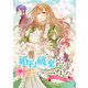 婚約破棄されましたが、幸せになってみせますわ！アンソロジーコミック【単行本版】 ： 2（双葉社） [電子書籍]