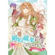 婚約破棄されましたが、幸せになってみせますわ！アンソロジーコミック【単行本版】 ： 2（双葉社） [電子書籍]