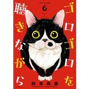 ゴロゴロを聴きながら ： 6（双葉社） [電子書籍]